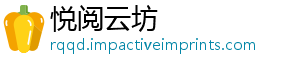悦阅云坊